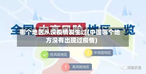 哪个地区从没疫情发生过(中国哪个地方没有出现过疫情)-第2张图片