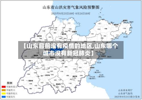 【山东目前没有疫情的地区,山东哪个城市没有新冠肺炎】-第3张图片
