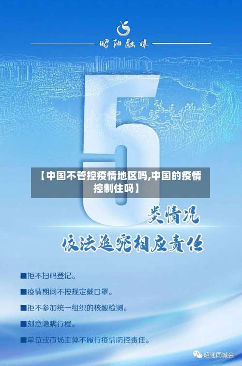 【中国不管控疫情地区吗,中国的疫情控制住吗】-第2张图片