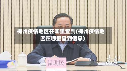梅州疫情地区在哪里查到(梅州疫情地区在哪里查到信息)-第2张图片