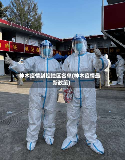 神木疫情封控地区名单(神木疫情最新政策)-第1张图片