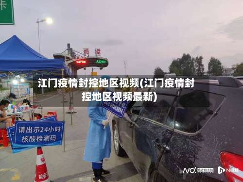 江门疫情封控地区视频(江门疫情封控地区视频最新)-第1张图片