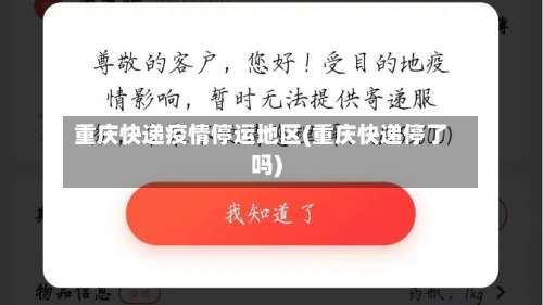 重庆快递疫情停运地区(重庆快递停了吗)-第2张图片