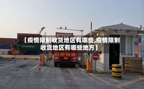 【疫情限制收货地区有哪些,疫情限制收货地区有哪些地方】-第1张图片