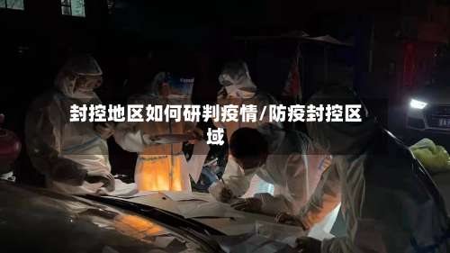 封控地区如何研判疫情/防疫封控区域-第1张图片