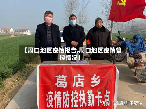 【周口地区疫情报告,周口地区疫情管控情况】-第2张图片