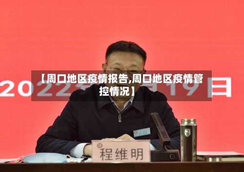 【周口地区疫情报告,周口地区疫情管控情况】-第1张图片