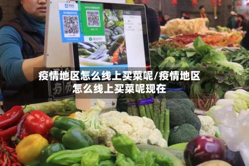疫情地区怎么线上买菜呢/疫情地区怎么线上买菜呢现在-第1张图片
