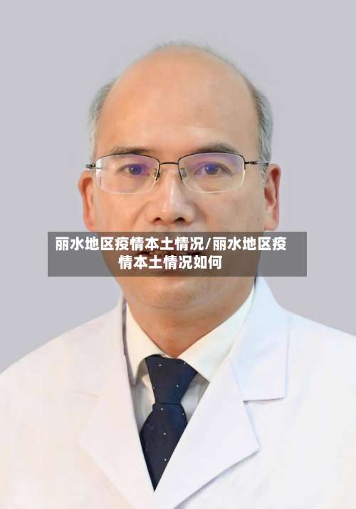 丽水地区疫情本土情况/丽水地区疫情本土情况如何-第1张图片