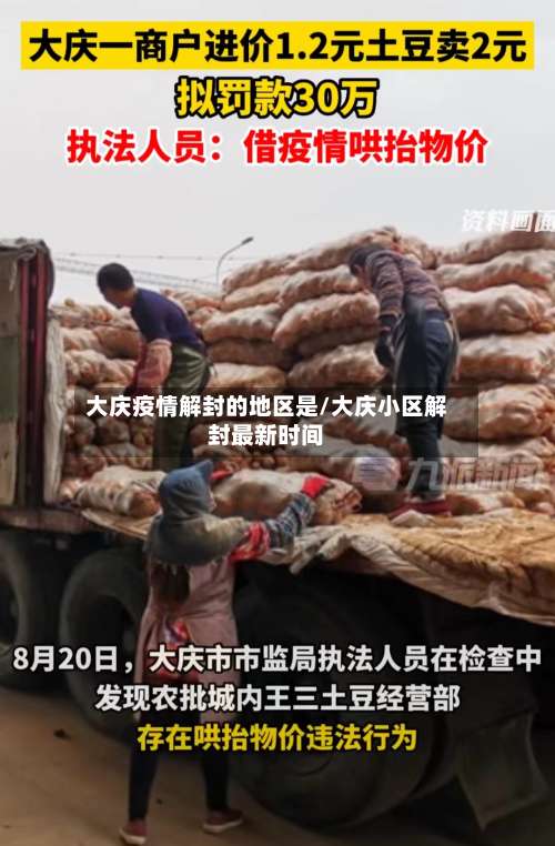 大庆疫情解封的地区是/大庆小区解封最新时间-第1张图片