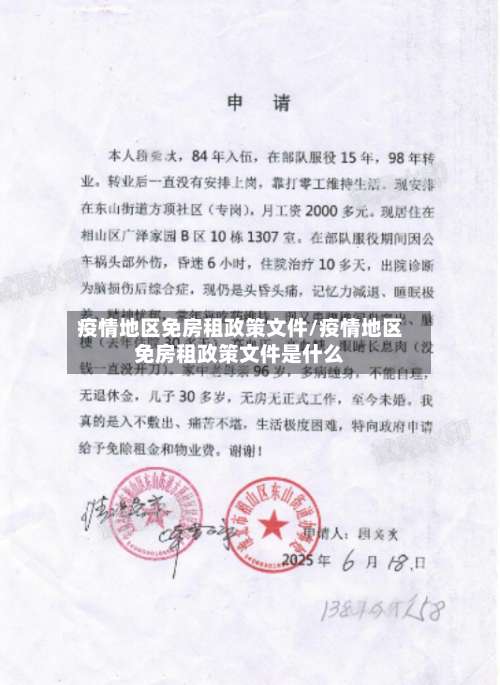 疫情地区免房租政策文件/疫情地区免房租政策文件是什么-第1张图片