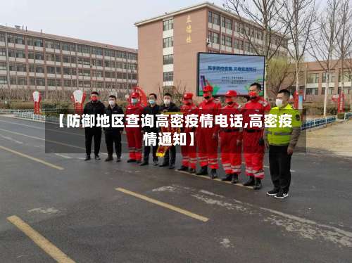 【防御地区查询高密疫情电话,高密疫情通知】-第1张图片
