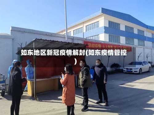 如东地区新冠疫情解封(如东疫情管控)-第2张图片
