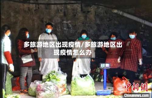 多旅游地区出现疫情/多旅游地区出现疫情怎么办-第2张图片