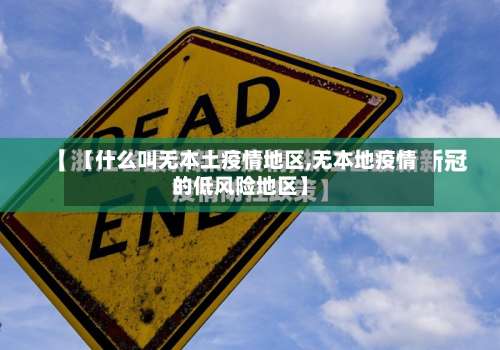 【什么叫无本土疫情地区,无本地疫情的低风险地区】-第1张图片