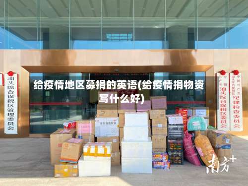 给疫情地区募捐的英语(给疫情捐物资写什么好)-第1张图片