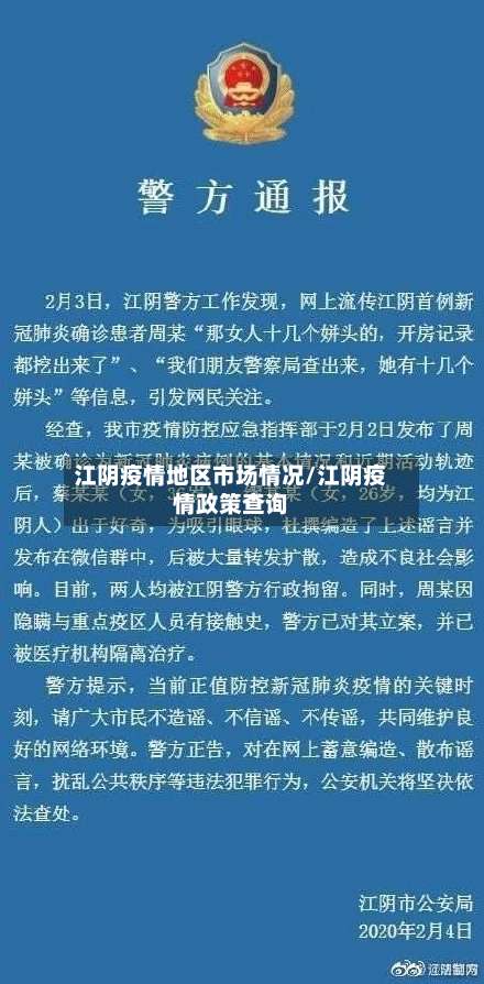 江阴疫情地区市场情况/江阴疫情政策查询-第1张图片