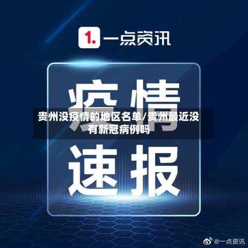 贵州没疫情的地区名单/贵州最近没有新冠病例吗-第3张图片