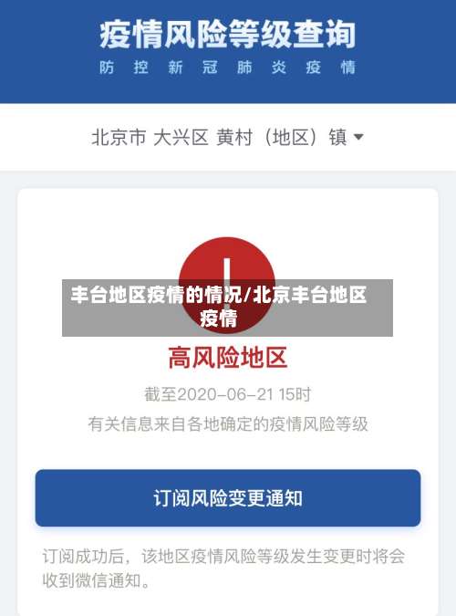 丰台地区疫情的情况/北京丰台地区疫情-第2张图片