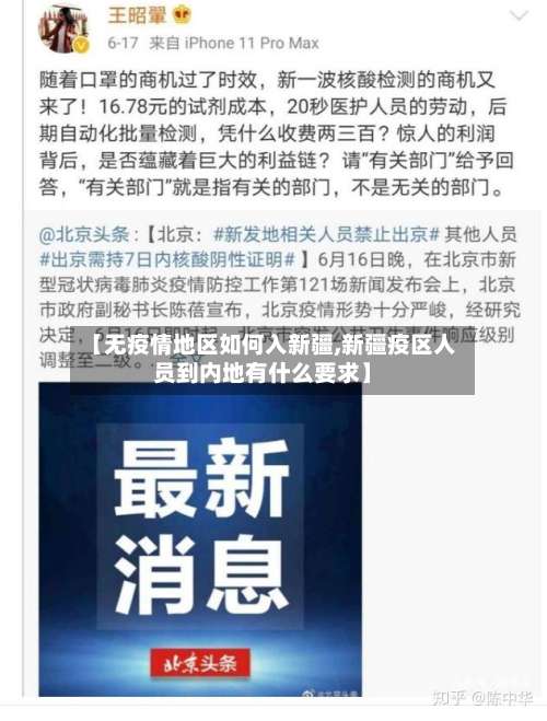 【无疫情地区如何入新疆,新疆疫区人员到内地有什么要求】-第3张图片