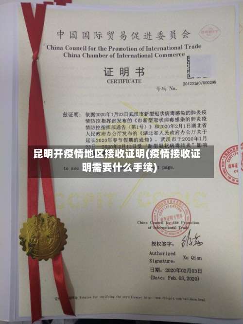 昆明开疫情地区接收证明(疫情接收证明需要什么手续)-第1张图片