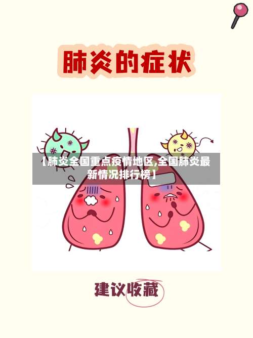 【肺炎全国重点疫情地区,全国肺炎最新情况排行榜】-第3张图片