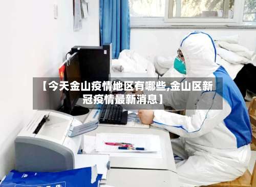 【今天金山疫情地区有哪些,金山区新冠疫情最新消息】-第2张图片