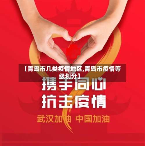 【青岛市几类疫情地区,青岛市疫情等级划分】-第2张图片