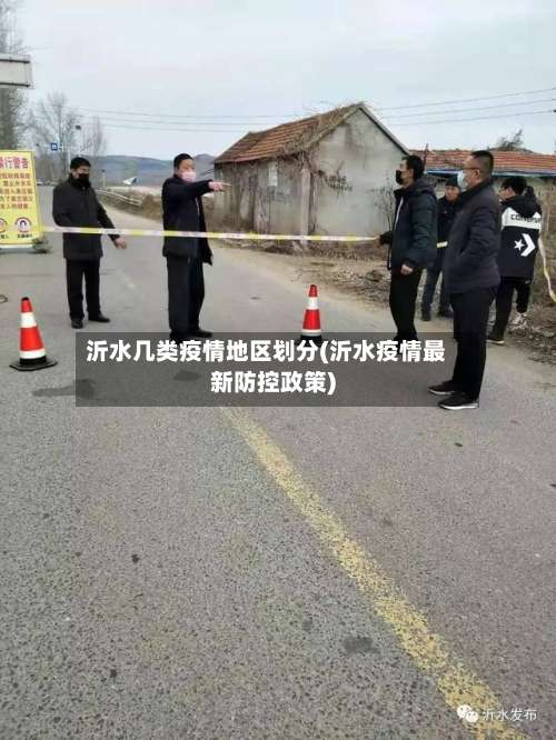 沂水几类疫情地区划分(沂水疫情最新防控政策)-第1张图片