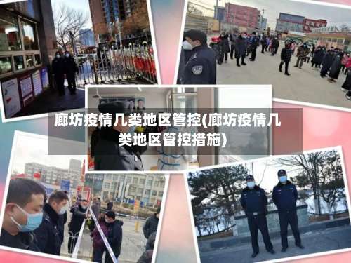 廊坊疫情几类地区管控(廊坊疫情几类地区管控措施)-第1张图片