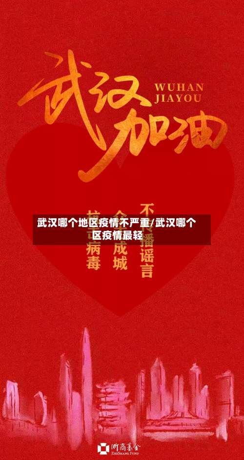 武汉哪个地区疫情不严重/武汉哪个区疫情最轻-第2张图片