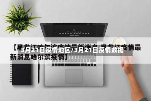3月21日疫情地区/3月21日疫情数据-第1张图片