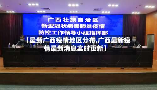 【最新广西疫情地区分布,广西最新疫情最新消息实时更新】-第1张图片