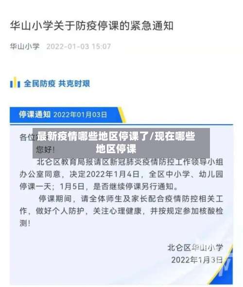 最新疫情哪些地区停课了/现在哪些地区停课-第3张图片
