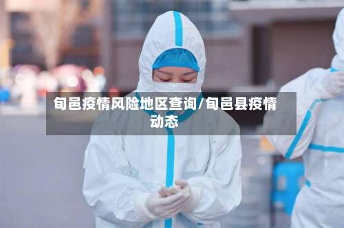 旬邑疫情风险地区查询/旬邑县疫情动态-第2张图片