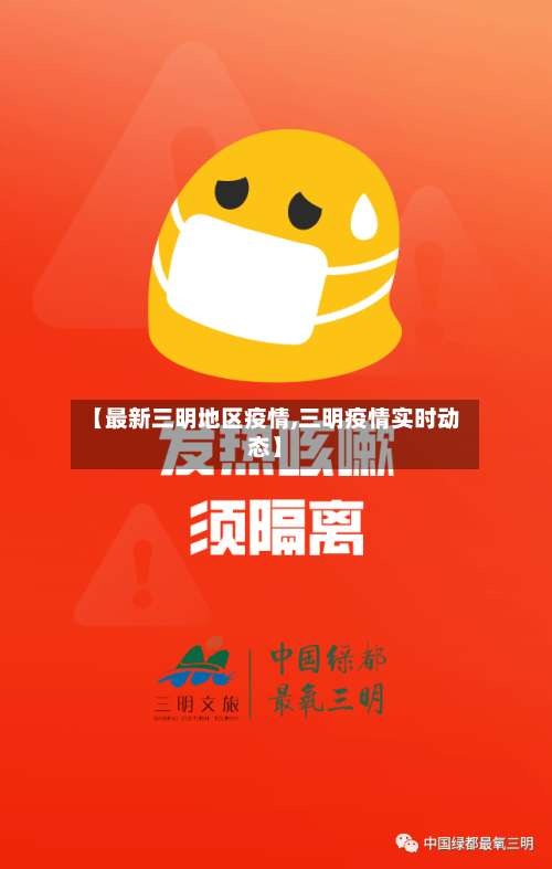 【最新三明地区疫情,三明疫情实时动态】-第1张图片