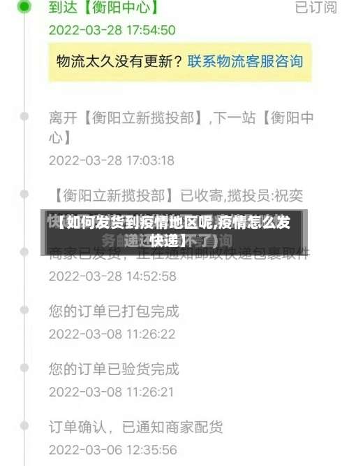 【如何发货到疫情地区呢,疫情怎么发快递】-第1张图片
