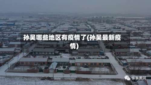 孙吴哪些地区有疫情了(孙吴最新疫情)-第1张图片