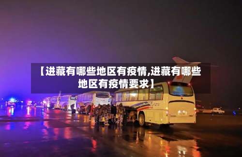 【进藏有哪些地区有疫情,进藏有哪些地区有疫情要求】-第1张图片