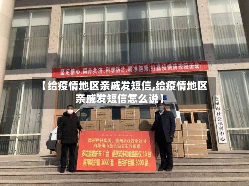 【给疫情地区亲戚发短信,给疫情地区亲戚发短信怎么说】-第1张图片