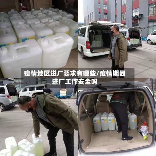 疫情地区进厂要求有哪些/疫情期间进厂工作安全吗-第1张图片