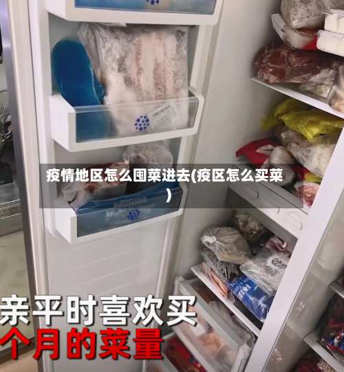 疫情地区怎么囤菜进去(疫区怎么买菜)-第1张图片