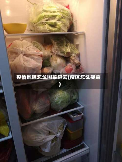 疫情地区怎么囤菜进去(疫区怎么买菜)-第2张图片