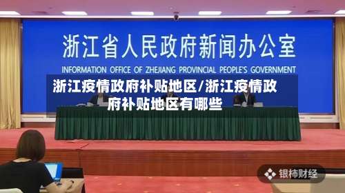 浙江疫情政府补贴地区/浙江疫情政府补贴地区有哪些-第2张图片