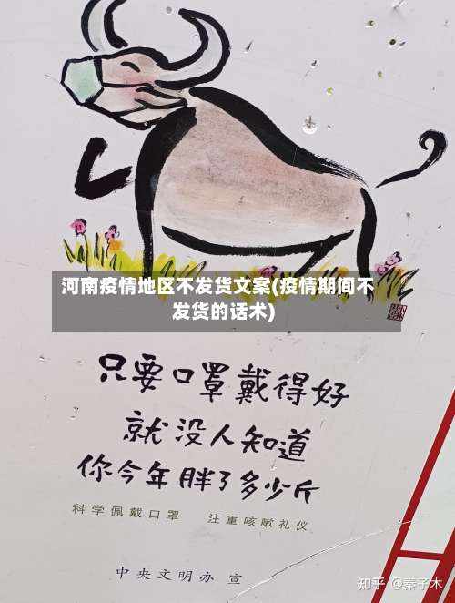 河南疫情地区不发货文案(疫情期间不发货的话术)-第2张图片