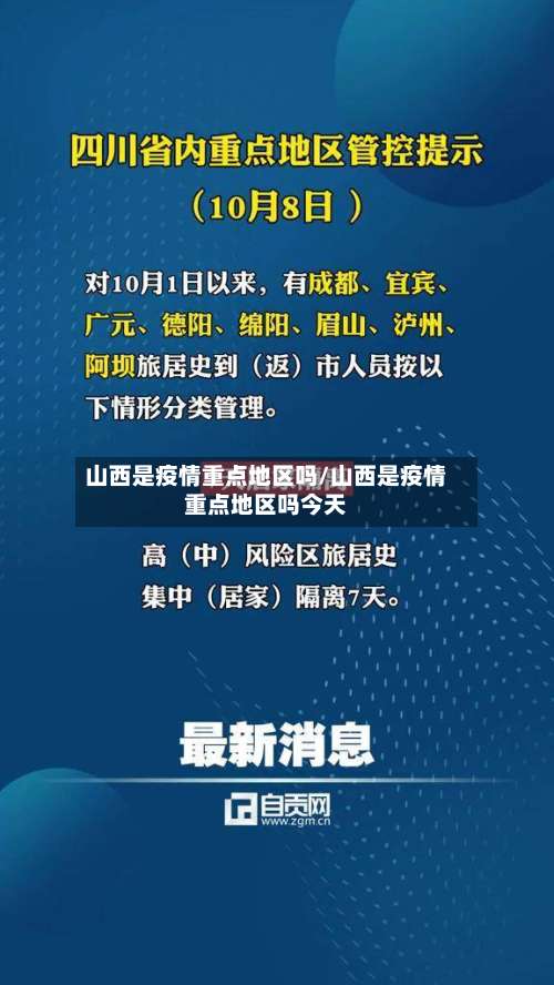 山西是疫情重点地区吗/山西是疫情重点地区吗今天-第3张图片