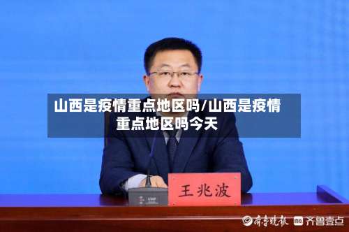 山西是疫情重点地区吗/山西是疫情重点地区吗今天-第1张图片
