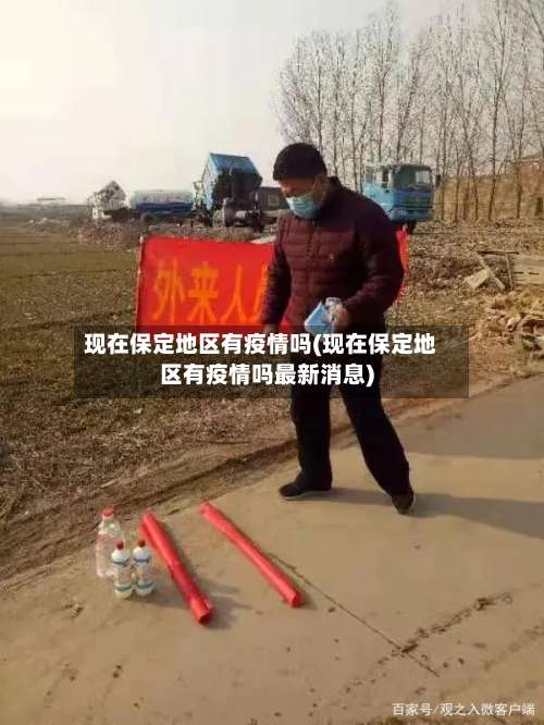 现在保定地区有疫情吗(现在保定地区有疫情吗最新消息)-第1张图片