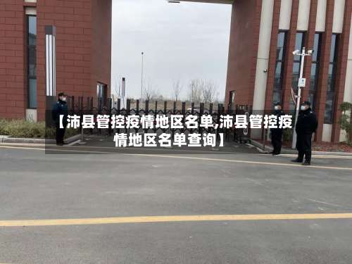 【沛县管控疫情地区名单,沛县管控疫情地区名单查询】-第2张图片