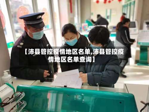 【沛县管控疫情地区名单,沛县管控疫情地区名单查询】-第1张图片